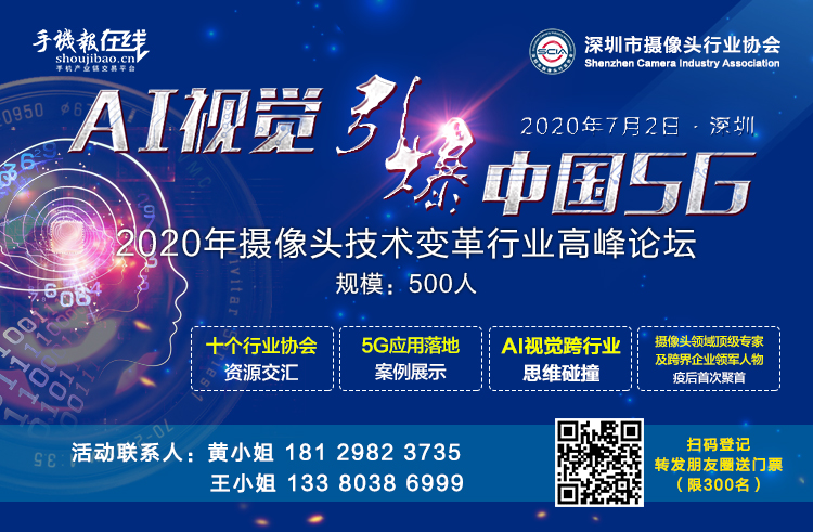 2020年攝像頭技術變革行業高峰論壇