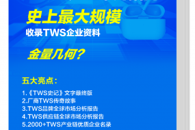 《TWS產(chǎn)業(yè)采購指南》來襲，含金量幾何？