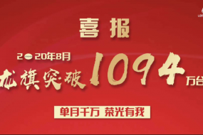 喜迎旺季出貨2020年8月龍旗單月突破1094萬臺