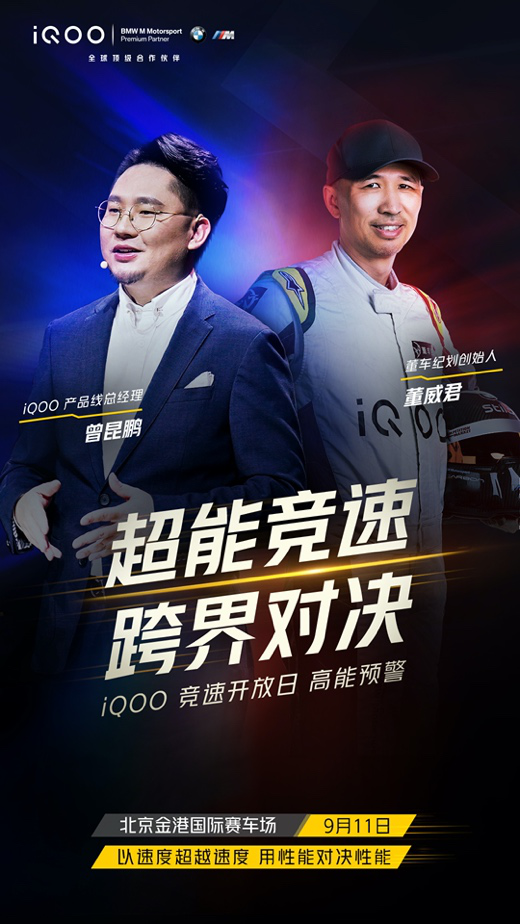 iQOO 5 Pro即將開售，iQOO官宣競速開放日活動