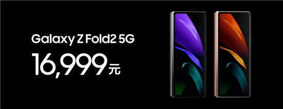 三星Galaxy Z Fold2 5G中國發布