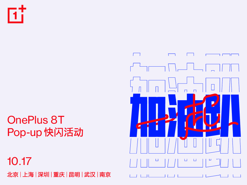 全國七城聯動 一加 8T Pop-up快閃活動正式啟動報名