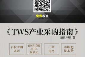 尋找TWS外殼結構件廠商收錄《指南》