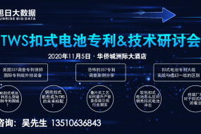 打破TWS扣式電池專利壁壘？盡在11月5日