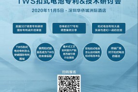 主題演講：中國企業應訴美國337調查的實務分享