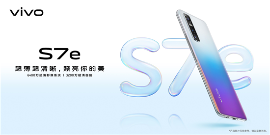 輕薄5G又一新選擇 vivo S7e正式發布