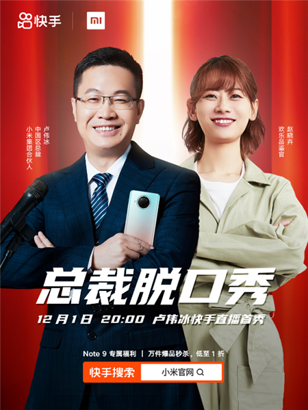 Redmi Note9系列首銷破30萬臺 今晚8點盧偉冰攜手趙曉卉快手直播首秀