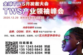 TWS下一個風口是什么？還有12天揭曉謎底