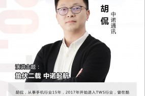 【大咖開講】中諾通訊胡侃：蟄伏二載，中諾起航