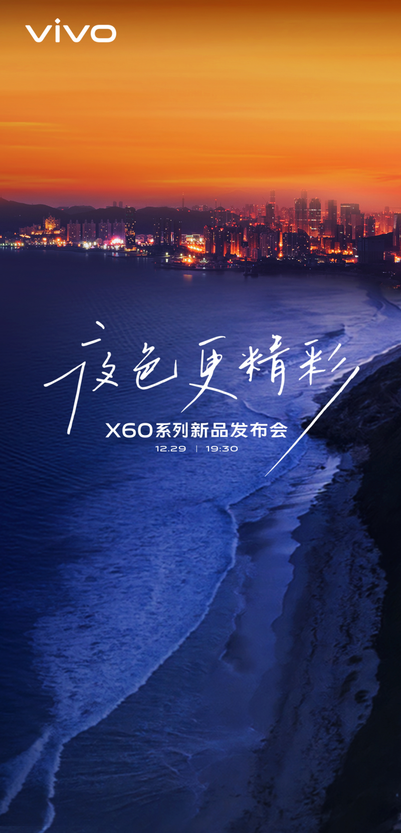 vivo正式官宣，X60系列新品發布會將于12月29日19:30舉辦