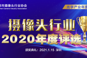 2020年攝像頭行業(yè)“金像獎”年度評選報(bào)名啟動