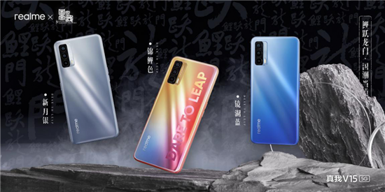 沖刺國(guó)內(nèi)年銷千萬(wàn)，“國(guó)潮錦鯉”realme V15起售1399元