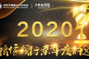 2020年年度攝像頭行業(yè)最具投資價(jià)值獎(jiǎng)、年度最佳技術(shù)創(chuàng)新獎(jiǎng)評(píng)選活動(dòng)火熱進(jìn)行中