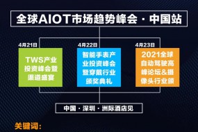 跨界同框 || 全球AIOT頂級峰會4月盛大開啟