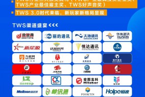 【峰會(huì)】25省渠道大佬齊聚 || 2021 TWS產(chǎn)業(yè)投資峰會(huì)&渠道盛宴&頒獎(jiǎng)典禮