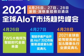 【峰會】2021全球AIoT市場趨勢峰會盛大啟動