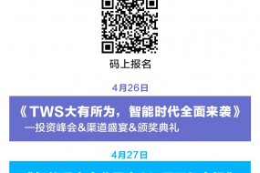 【峰會】最全TWS耳機、智能手表、自動駕駛峰會，更多精彩盡在4月26-28日！