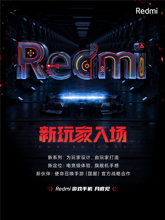 Redmi游戲手機4月底發(fā)布 全新定位挑戰(zhàn)游戲手機“備機宿命”