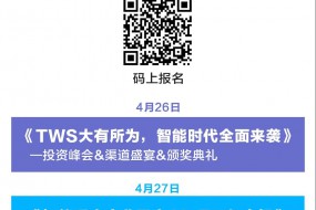 【峰會】最全TWS耳機、智能手表、自動駕駛峰會，5000+人齊聚，為期三天產品展示、渠道盛宴、新市場拓展！