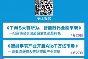 【峰會(huì)】最全TWS耳機(jī)、智能手表、自動(dòng)駕駛峰會(huì)，更多精彩盡在4月26-28日！