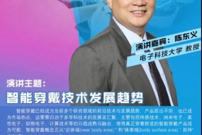 【演講預(yù)告】陳東義教授與您相約4月27日全球智能手表產(chǎn)業(yè)峰會！