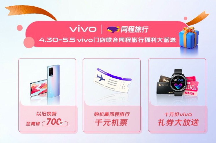 美好五月煥新有禮 vivo聯合同程旅行推五一出行福利