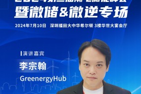 GreenergyHub受邀參會，分享歐洲陽臺光儲一線市場經驗