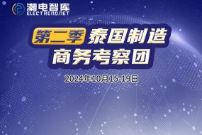 10月15日，泰國(guó)制造商務(wù)考察第二季